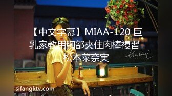 【中文字幕】MIAA-120 巨乳家教用胸部夾住肉棒複習 松本菜奈実