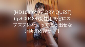 (HD1080P)(GLORY QUEST)(gvh00489)女性用風俗にズブズブにハマって抜け出せない快楽依存女！！