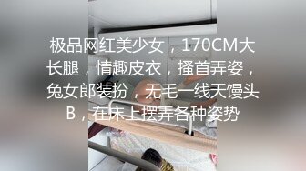 极品网红美少女，170CM大长腿，情趣皮衣，搔首弄姿，兔女郎装扮，无毛一线天馒头B，在床上摆弄各种姿势