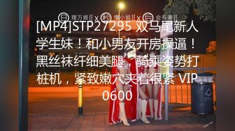 [MP4]STP27295 双马尾新人学生妹！和小男友开房操逼！黑丝袜纤细美腿，骑乘姿势打桩机，紧致嫩穴夹着很紧 VIP0600