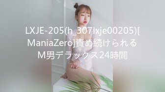 LXJE-205(h_307lxje00205)[ManiaZero]責め続けられるM男デラックス24時間