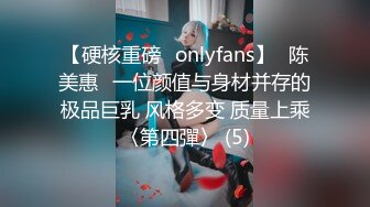 【硬核重磅✨onlyfans】⭐陈美惠⭐一位颜值与身材并存的极品巨乳 风格多变 质量上乘〈第四彈〉 (5)