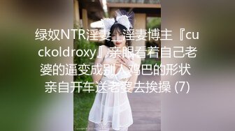 绿奴NTR淫妻__淫妻博主『cuckoldroxy』亲眼看着自己老婆的逼变成别人鸡巴的形状 亲自开车送老婆去挨操 (7)