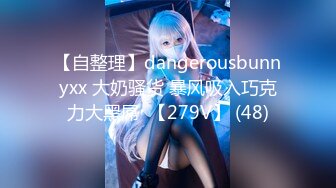 【自整理】dangerousbunnyxx 大奶骚货 暴风吸入巧克力大黑屌  【279V】 (48)