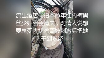 流出酒店偷拍本命年红内裤黑丝少妇幽会情夫，对情人说想要享受去找鸡哥被刺激后把她干到求饶