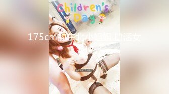 175cm的东北小姐姐 口活女上位