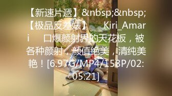 【新速片遞】&nbsp;&nbsp;【极品反差婊】❤️Kiri_Amari❤️口爆颜射界的天花板，被各种颜射，颜值绝美，清纯美艳！[6.97G/MP4/158P/02:05:21]