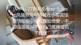 [MP4/ 778M]&nbsp;&nbsp;风骚熟女勾搭健壮小哥宾馆激情啪啪，全程露脸做爱，干的骚逼浪叫不断自己揉捏骚奶子好骚