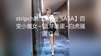 stripchat【Swag_SASA】百变小魔女~!蓝芽跳蛋~白虎骚逼 (14)