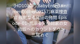 (HD1080P)(BabyEntertainment)(dber00157)麻薬捜査官 残酷なる発狂の拷問 Episode-01-荒ぶる元格闘家の女、肉奴へのカウントダウン 三尾めぐ