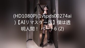 (HD1080P)(1vspds00274ai)【AIリマスター版】僕は透明人間！ パート6 (2)