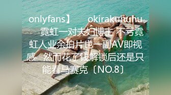 onlyfans】❤️okirakuhuhu❤️霓虹一对夫妇博主 不亏霓虹人业余拍片也一副AV即视感   然而花了钱解锁后还是只能看马赛克〔NO.8〕