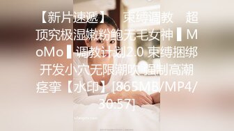 【新片速遞】 ✿束缚调教✿ 超顶究极湿嫩粉鲍无毛女神 ▌MoMo ▌调教计划2.0 束缚捆绑开发小穴无限潮吹 强制高潮痉挛【水印】[865MB/MP4/30:57]