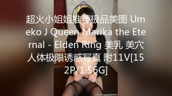 超火小姐姐推荐极品美图 Umeko J Queen Marika the Eternal - Elden Ring 美乳 美穴人体极限诱惑写真 附11V[152P/1.56G]