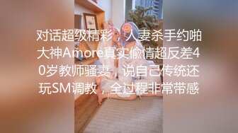 对话超级精彩，人妻杀手约啪大神Amore真实偸情超反差40岁教师骚妻，说自己传统还玩SM调教，全过程非常带感