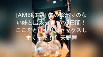 [AMBI-154] 血の繋がりのない妹と二人っきりの3日間！ここぞとばかりにセックスしまくった！！ 天野碧