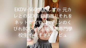 EKDV-560 高野しずか 元カレとのSEXを自畫撮りそれをネットで流すエッチ..ンのくびれBODY！！映像系専門學校生 やりすぎAVデビュ