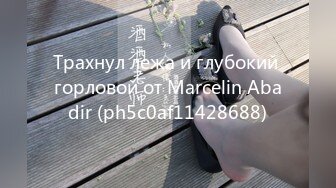 Трахнул лежа и глубокий горловой от Marcelin Abadir (ph5c0af11428688)