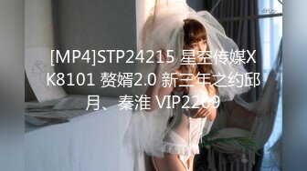 [MP4]STP24215 星空传媒XK8101 赘婿2.0 新三年之约邱月、秦淮 VIP2209