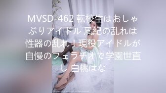 MVSD-462 転校生はおしゃぶりアイドル 風紀の乱れは性器の乱れ！現役アイドルが自慢のフェラチオで学園世直し 白桃はな