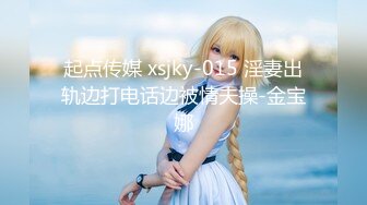 起点传媒 xsjky-015 淫妻出轨边打电话边被情夫操-金宝娜