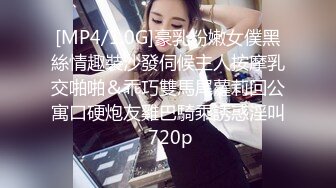 [MP4/1.0G]豪乳粉嫩女僕黑絲情趣裝沙發伺候主人按摩乳交啪啪＆乖巧雙馬尾蘿莉回公寓口硬炮友雞巴騎乘誘惑淫叫 720p