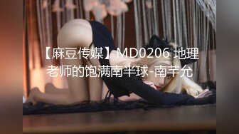 【麻豆传媒】MD0206 地理老师的饱满南半球-南芊允