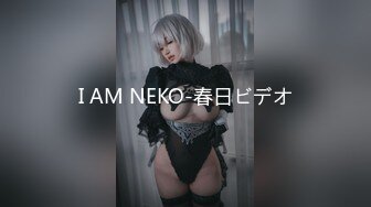 I AM NEKO-春日ビデオ