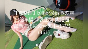 【自整理】billie_rain 喜欢露出的车模 丰乳肥臀 大肥逼   最新流出视频合集【417V】 (361)