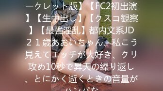 FC2PPV 4528039 【完全シークレット版】【FC2初出演】【生中出し】【クスコ観察】【最強淫乱】都内文系JD２１歳あおいちゃん、私こう見えてエッチが大好き、クリ攻め10秒で昇天の繰り返し、とにかく逝くときの音量がハンパな