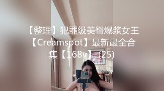 【整理】犯罪级美臀爆浆女王【Creamspot】最新最全合集【168v】 (25)