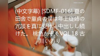 (中文字幕) [SDMF-016] 夏の田舎で童貞の僕は年上従姉の冗談を真に受け、中出しし続けた。 桃色かぞくVOL.18 古川いおり