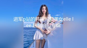 进军p站的韩国可爱美女elle lee 居家自慰专辑