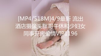 [MP4/518M]4/9最新 流出酒店摄像头胖哥午休和少妇女同事开房偷情VIP1196