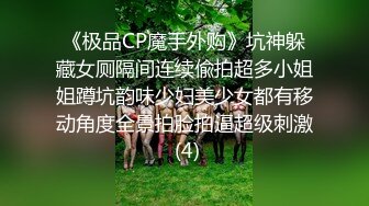 《极品CP魔手外购》坑神躲藏女厕隔间连续偸拍超多小姐姐蹲坑韵味少妇美少女都有移动角度全景拍脸拍逼超级刺激 (4)