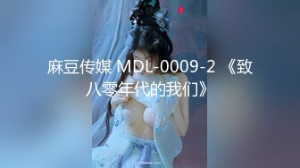 【国产AV首发❤️星耀】麻豆传媒女神乱爱系列MDX-252