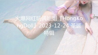 火爆网红玩偶姐姐『HongKongDoll』2023-12-24 圣诞特辑