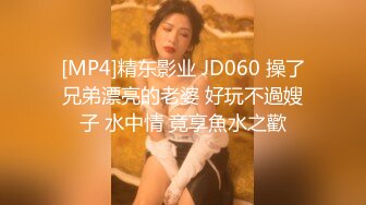 [MP4]精东影业 JD060 操了兄弟漂亮的老婆 好玩不過嫂子 水中情 竟享魚水之歡