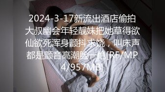 2024-3-17新流出酒店偷拍大叔幽会年轻靓妹把她草得欲仙欲死浑身颤抖求饶，叫床声都是颤音高潮脸一绝[RF/MP4/957MB]