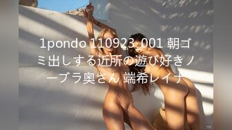 1pondo 110923_001 朝ゴミ出しする近所の遊び好きノーブラ奥さん 端希レイナ