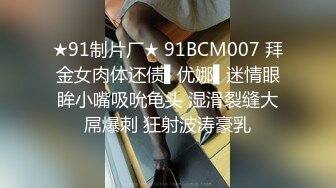 ★91制片厂★ 91BCM007 拜金女肉体还债▌优娜▌迷情眼眸小嘴吸吮龟头 湿滑裂缝大屌爆刺 狂射波涛豪乳