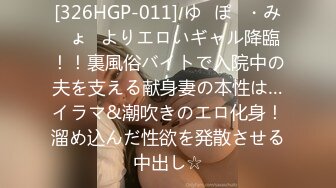 [326HGP-011] ゆ◯ぽ◯・み◯ょ◯よりエロいギャル降臨！！裏風俗バイトで入院中の夫を支える献身妻の本性は…イラマ&潮吹きのエロ化身！溜め込んだ性欲を発散させる中出し☆