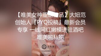 【唯美女神重磅精品】大妞范创始人『PYQ投稿』最新会员专享 一线网红嫩模进驻酒吧唯美啪私拍