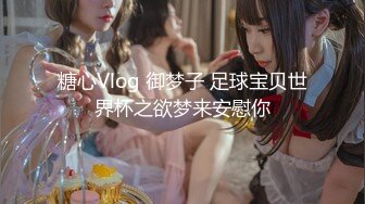 糖心Vlog 御梦子 足球宝贝世界杯之欲梦来安慰你