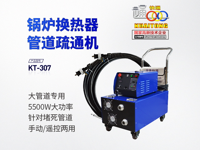 快通牌KT-307重型堵塞堵死管束疏通機