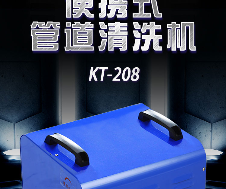 快通牌KT-208便攜式中央空調(diào)冷凝器清洗機(jī)(7)