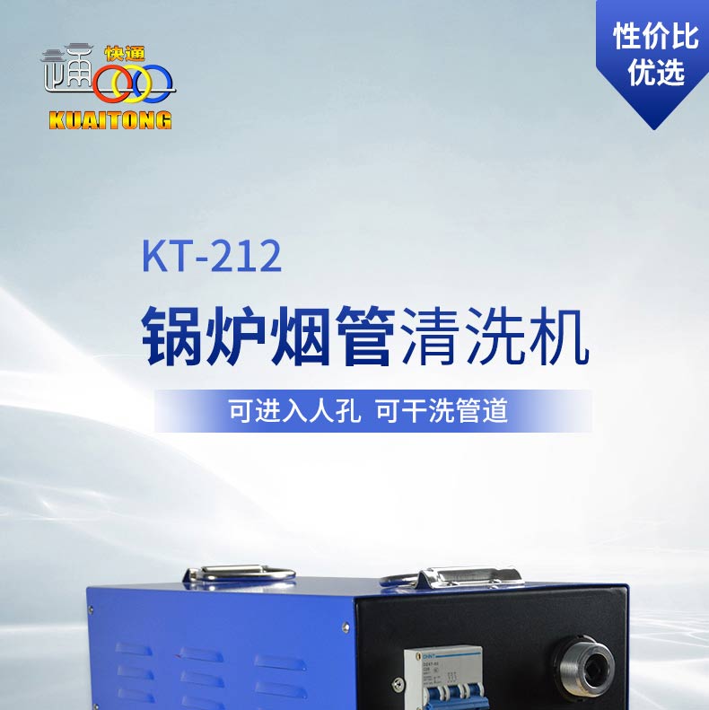 快通牌KT-212便攜式鍋爐管道清洗機(1)