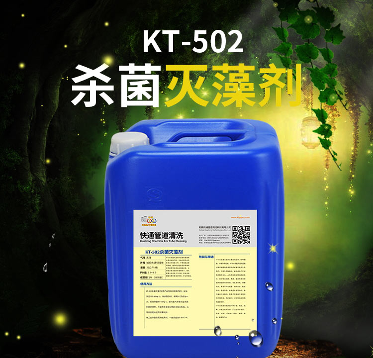 快通KT-502殺菌滅藻劑(1)