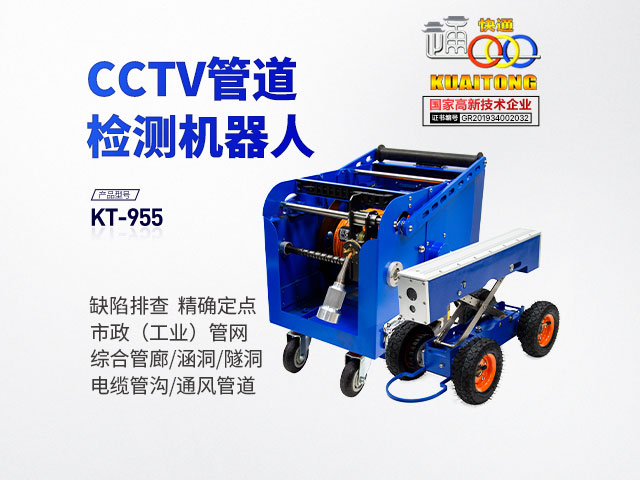 快通KT-955CCTV市政管道檢測(cè)機(jī)器人 