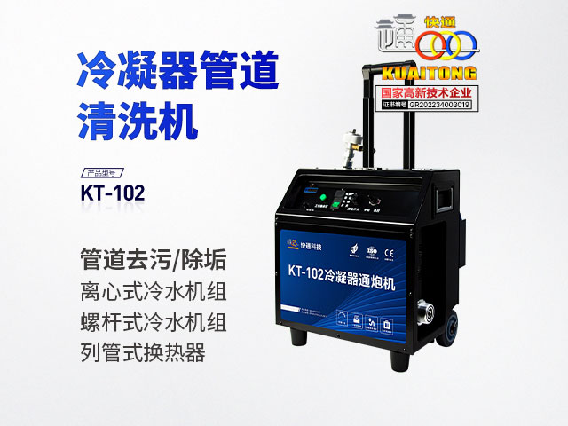 快通牌KT-102推車式冷凝器管道清洗機(jī)